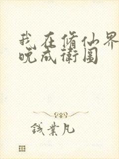 我在修仙界大器晚成卫图