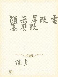 显示屏改电视机怎么改封面