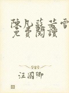 陈凡苏若雪全文免费阅读封面