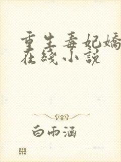 重生毒妃娇又甜在线小说