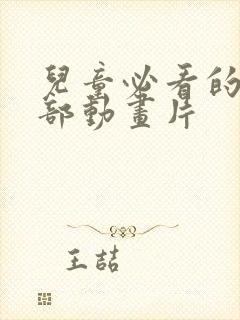 儿童必看的10部动画片