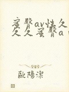 蜜臀av性久久久久蜜臀aⅴ蜜臀
