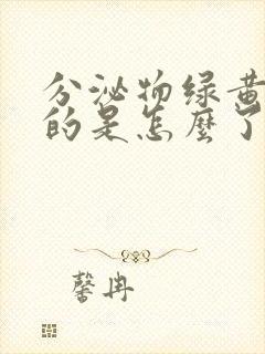 分泌物绿黄绿黄的是怎么了