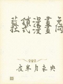 蓝锁漫画免费下拉式漫画网