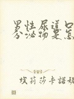 男性尿道口黄色分泌物是怎么回事