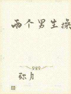 两个男生操屁眼封面