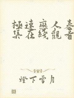 极速恋人泰剧全集在线观看