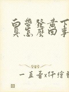 白带发黄下身恶臭怎么回事