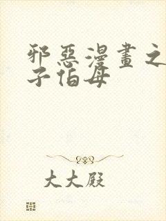 邪恶漫画之可知子伯母