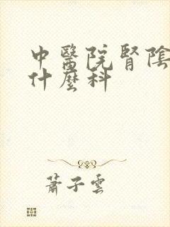 中医院肾阴虚挂什么科