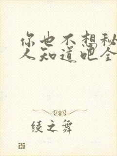 你也不想秘密被人知道吧全文阅读封面
