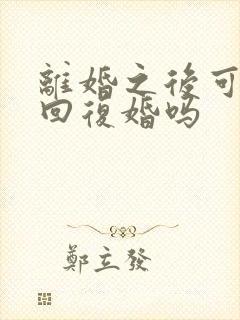 离婚之后可以挽回复婚吗