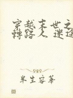 穿越末世之炮灰转路人 迷途蔷薇