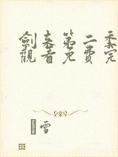 剑来第二季在线观看免费完整版高清