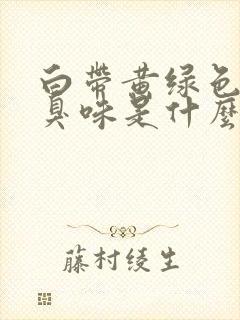 白带黄绿色有腥臭味是什么原因