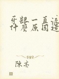 牙龈一直流血是什么原因造成的?