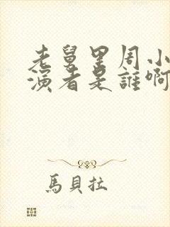 老舅里周小姐扮演者是谁啊