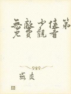 无敌少侠第1季免费观看封面