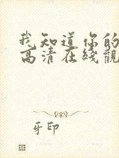 我知道你的秘密高清在线观看免费