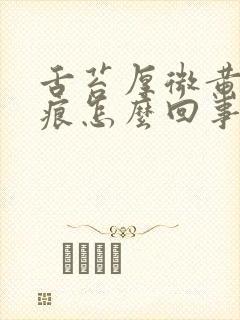 舌苔厚微黄有齿痕怎么回事