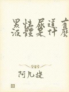 男性尿道有白色液体是什么原因