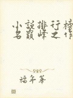 小说排行榜前十名巅峰之作