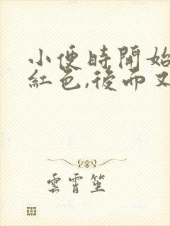 小便时开始尿有红色,后面又正常怎么回事