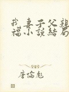 我妻子父亲的幸福小说结局是什么