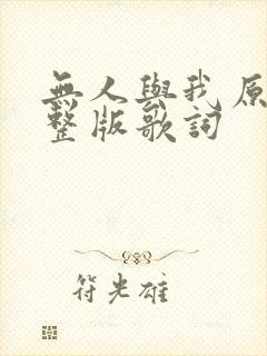 无人与我原唱完整版歌词封面