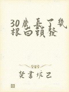 30岁长了几十根白头发