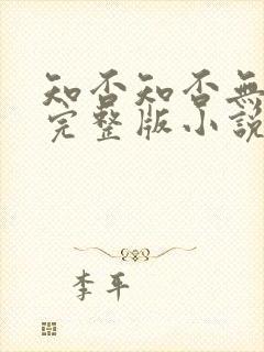 知否知否无删减完整版小说番外