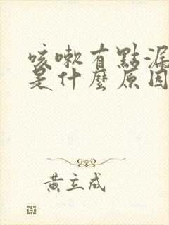 咳嗽有点漏尿,是什么原因女士