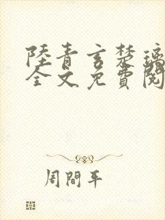 陆青玄楚璃小说全文免费阅读最新章