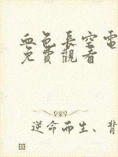 血色长空电视剧免费观看