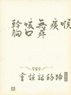 干咳无痰喉咙痒胸口疼