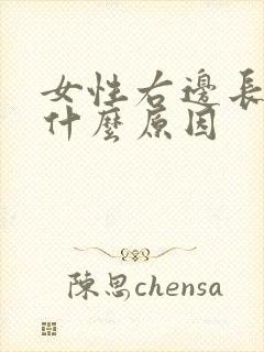 女性右边长白发什么原因封面