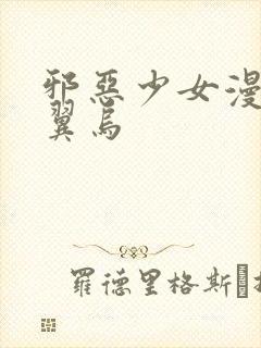 邪恶少女漫画无翼乌封面