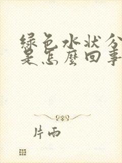 绿色水状分泌物是怎么回事