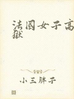 法国女子高压监狱