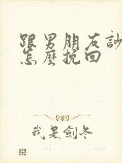 跟男朋友吵架后怎么挽回