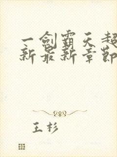 一剑霸天超前更新最新章节列表