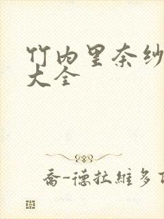 竹内里奈纱番号大全封面