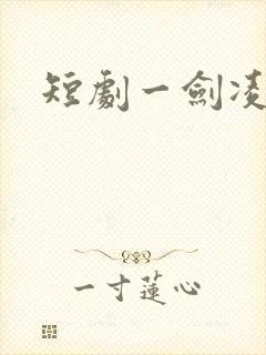 短剧一剑凌霄封面