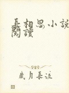 长相思小说免费阅读