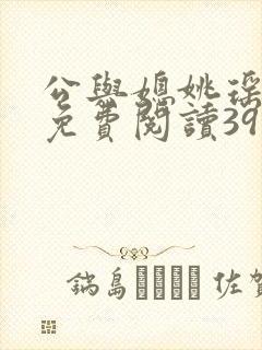 公与媳姚瑶全本免费阅读39