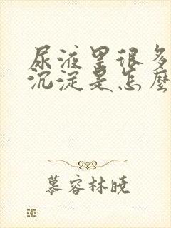 尿液里很多白色沉淀是怎么回事封面