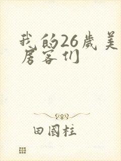 我的26岁美女房客们