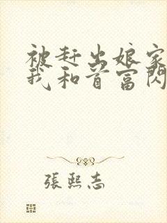 被赶出娘家当天我和首富闪婚了小说全文阅读