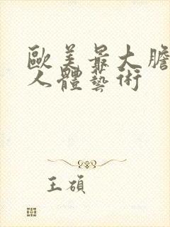 欧美最大胆裸体人体艺术