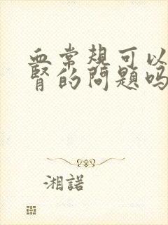 血常规可以查出肾的问题吗封面